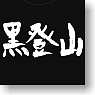 Gag Manga Days T-shirt Black Mountaineering `Black Mountaineering Club Official Recognition T-shirt` Size:JL (Anime Toy)
