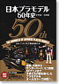 Japan Plastic Model 50 Year History 1958-2008 (Book)