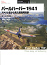 オスプレイ 世界の戦場イラストレイテッド Vol.2 パールハーバー 1941 ～アメリカ軍から見た真珠湾攻撃～ (書籍)