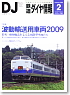 鉄道ダイヤ情報 No.298 2009年2月号 (雑誌)