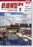 鉄道模型趣味 2009年2月号 No.791 (雑誌)
