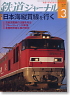 鉄道ジャーナル 2009年3月号 No.509 (雑誌)