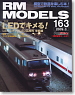 RM MODELS 2009年3月号 No.163 (雑誌)