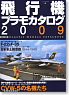 飛行機プラモカタログ2009 (書籍)