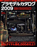 プラモデルカタログ2009 (カタログ)