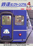 鉄道ピクトリアル 2009年4月号 No.817 (雑誌)