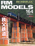 RM MODELS 2009年4月号 No.164 (雑誌)