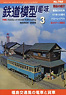 鉄道模型趣味 2009年3月号 No.792 (雑誌)