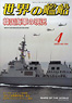 世界の艦船 2009.4 No.704 (雑誌)