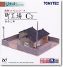 建物コレクション 009-2 町工場C2 (鉄道模型)