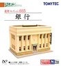 建物コレクション 035 銀行 (鉄道模型)