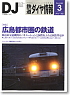 鉄道ダイヤ情報 No.299 2009年3月号 (雑誌)