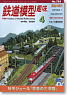 鉄道模型趣味 2009年4月号 No.793 (雑誌)