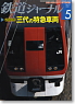 鉄道ジャーナル 2009年5月号 No.511 (雑誌)