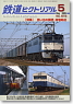 鉄道ピクトリアル 2009年5月号 No.818 (雑誌)