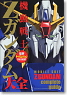 Dengeki Data Collection The Best Z Gundam (Book)