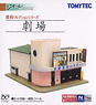 建物コレクション 038 劇場 (鉄道模型)