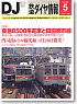 鉄道ダイヤ情報 No.301 2009年5月号 (雑誌)
