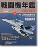 戦闘機年鑑 2009-2010 (書籍)