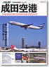 成田空港2009-2010 (書籍)