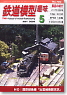鉄道模型趣味 2009年5月号 No.794 (雑誌)