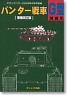 グランドパワー 2009年4月号別冊 パンター戦車G型 [増補改訂版] (雑誌)