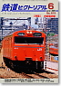 鉄道ピクトリアル 2009年6月号 No.819 (雑誌)