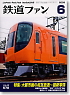 鉄道ファン 2009年6月号 No.578 (雑誌)