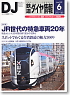 鉄道ダイヤ情報 No.302 2009年6月号 (雑誌)