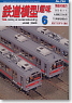 鉄道模型趣味 2009年6月号 No.795 (雑誌)
