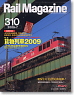 Rail Magazine 2009 No.310 (Hobby Magazine)