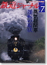 鉄道ジャーナル 2009年7月号 No.513 (雑誌)