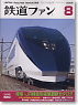 鉄道ファン 2009年8月号 No.580 (雑誌)