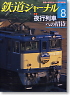 鉄道ジャーナル 2009年8月号 No.514 (雑誌)