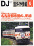 鉄道ダイヤ情報 No.304 2009年8月号 (雑誌)