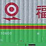 UC7タイプ 福山通運 旧塗装 (ツートン/銀・緑) (3個入り) (鉄道模型)