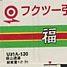 U31A Style Fukutsu Transport for Moving (3 Pieces) (Model Train)