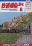 鉄道模型趣味 2009年8月号 No.798 (雑誌)