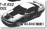 スカイライン GT-R R32 (RACING SCHOOL) (ラジコン)