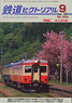 鉄道ピクトリアル 2009年9月号 No.823 (雑誌)
