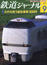 鉄道ジャーナル 2009年9月号 No.515 (雑誌)