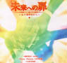 [Door to the Future -On the Day of that Summer-] / Koji Wada, AiM, Hassy, Sammy, Takayoshi Tanimoto, Michihiko Ohta (CD)