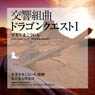 交響組曲「ドラゴンクエストI」 / すぎやまこういち、東京交響楽団 (CD)