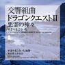 交響組曲「ドラゴンクエストII」 悪霊の神々 / すぎやまこういち、東京交響楽団 (CD)