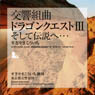 交響組曲「ドラゴンクエストIII」 そして伝説へ･･･ / すぎやまこういち、東京交響楽団 (CD)