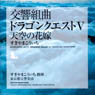 交響組曲「ドラゴンクエストV」 天空の花嫁 / すぎやまこういち、東京交響楽団 (CD)