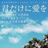 「君だけに愛を」 東京都交響楽団×すぎやまこういちヒット曲集 (CD)