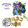 組曲「トルネコの大冒険」 -音楽の化学(バケガク)- (CD)