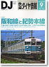 鉄道ダイヤ情報 No.305 2009年9月号 (雑誌)