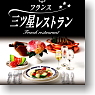 ぷちサンプルシリーズ 「フランス 三ツ星レストラン」 8個セット (食玩)